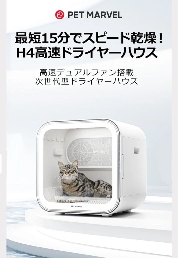 【新品】ペットドライヤーボックスPET MARVEL H4犬猫用ドライヤーハウス