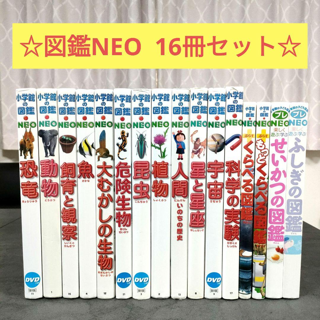 小学館の図鑑NEO　16冊セット　児童書　学習図鑑　まとめ売り