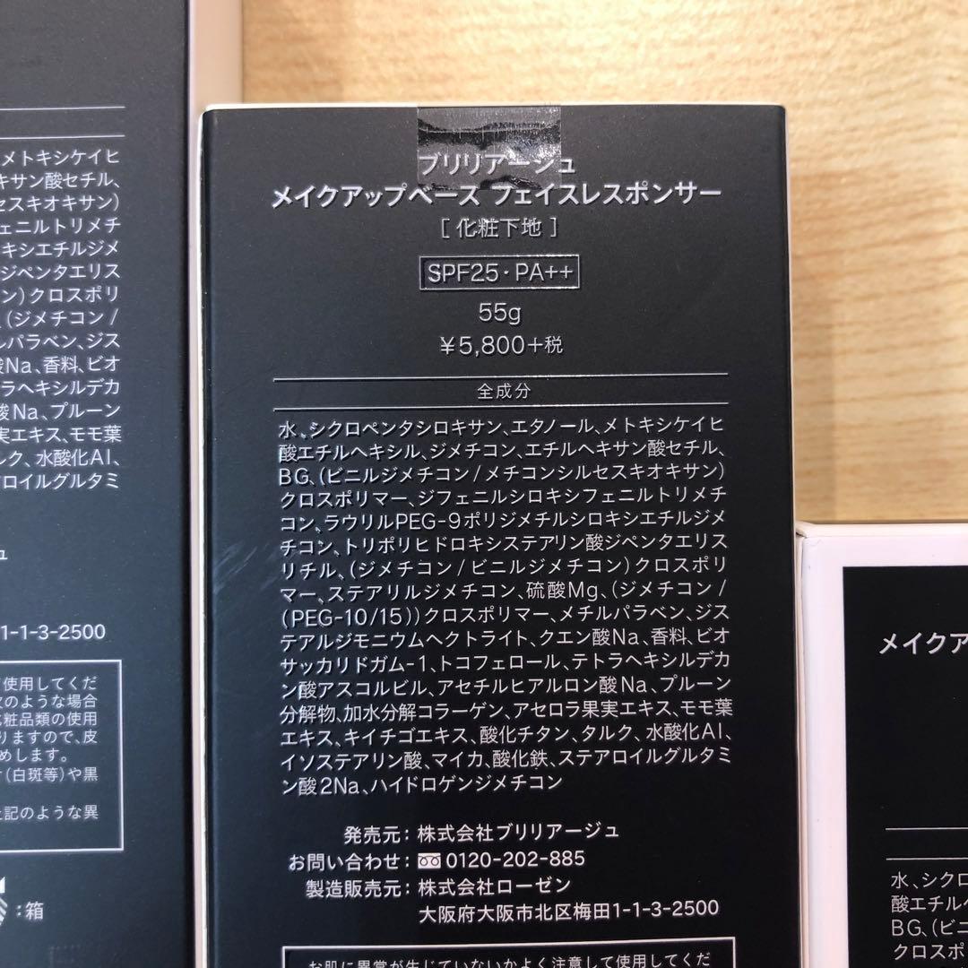 ♥ブリリアージュ メイクアップベース フェイスレスポンサー 3個 まとめ売り