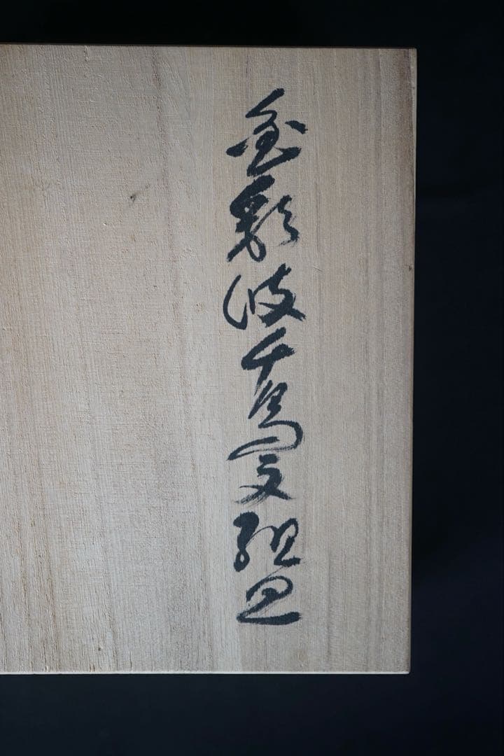 安藤日出武 金彩 波千鳥文 中皿 5客 共箱