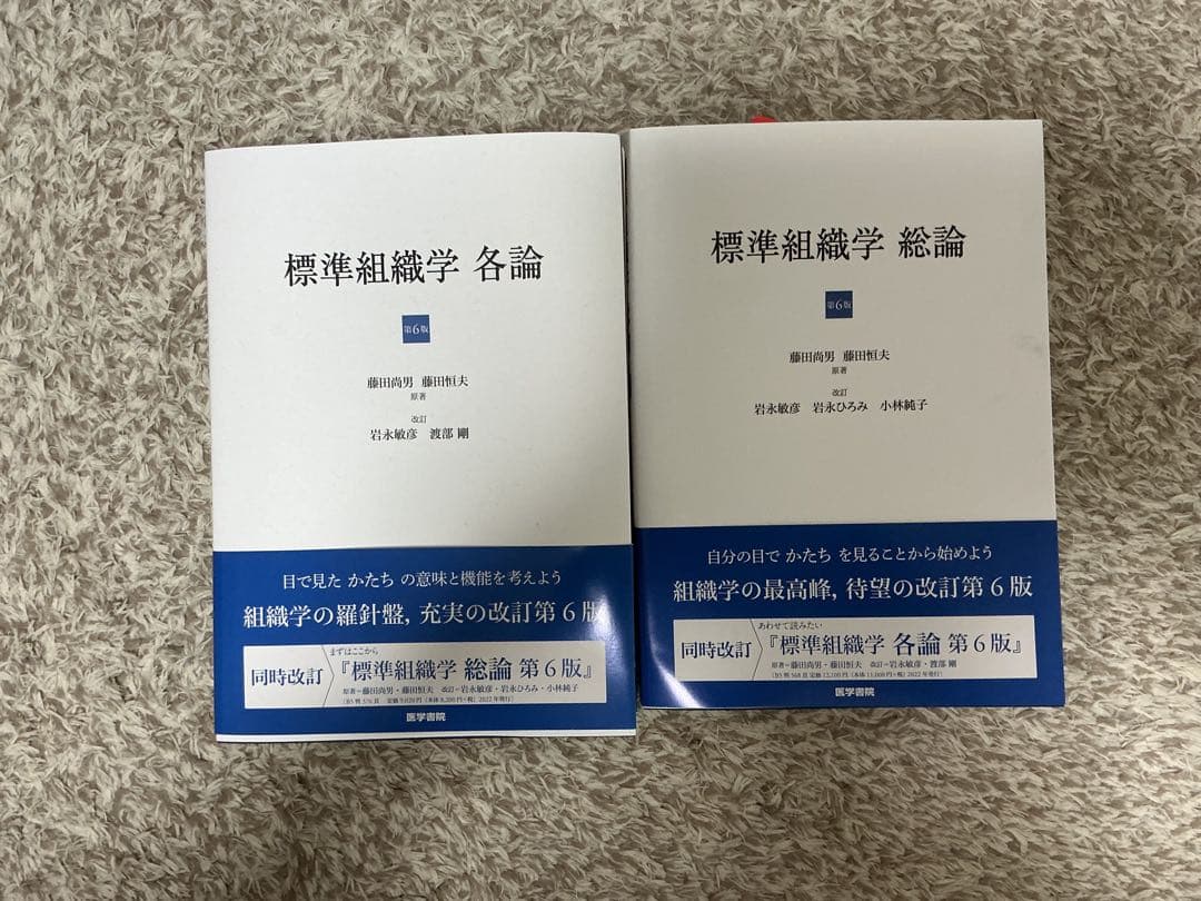 標準組織学 各論・総論 第6版