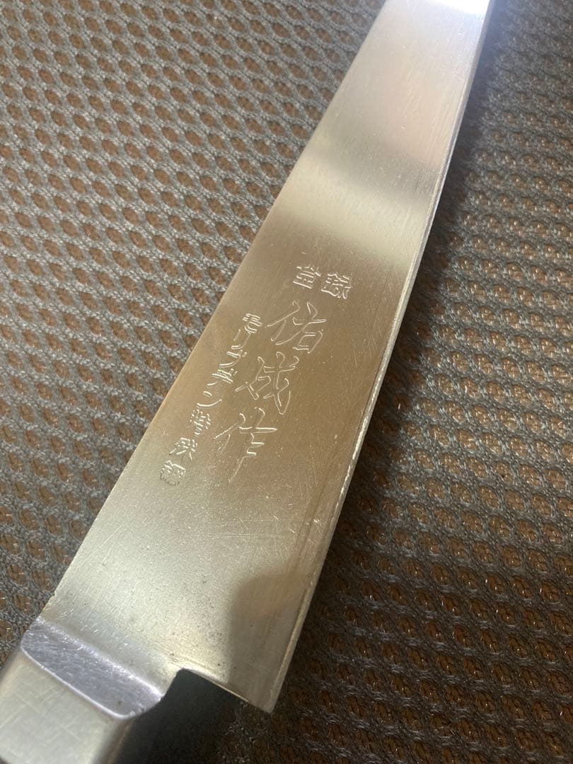 祐成　筋引包丁　モリブデン特殊鋼　　刃渡り20cm