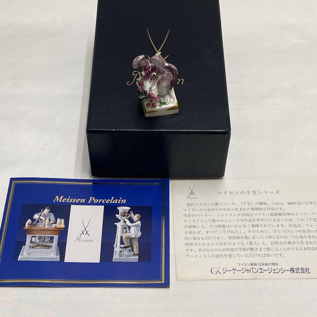 MEISSEN マイセン 　干支シリーズ 子 鼠　ネズミ 　置物　 手びねり