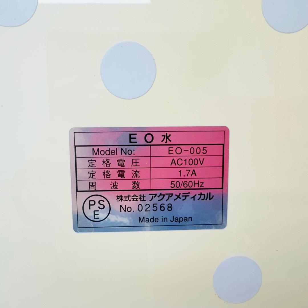 アクアメディカル　アルカリイオン整水器　EO-005