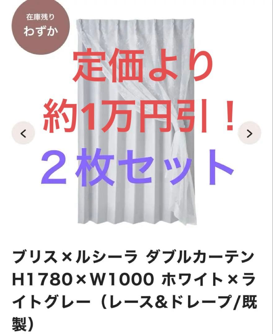 Francfranc ブリス×ルシーラ ダブルカーテン H178×W100