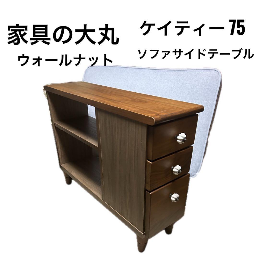 ケイティー 75ソファサイドテーブル　家具の大丸　オーク　ウォールナット高さ調整