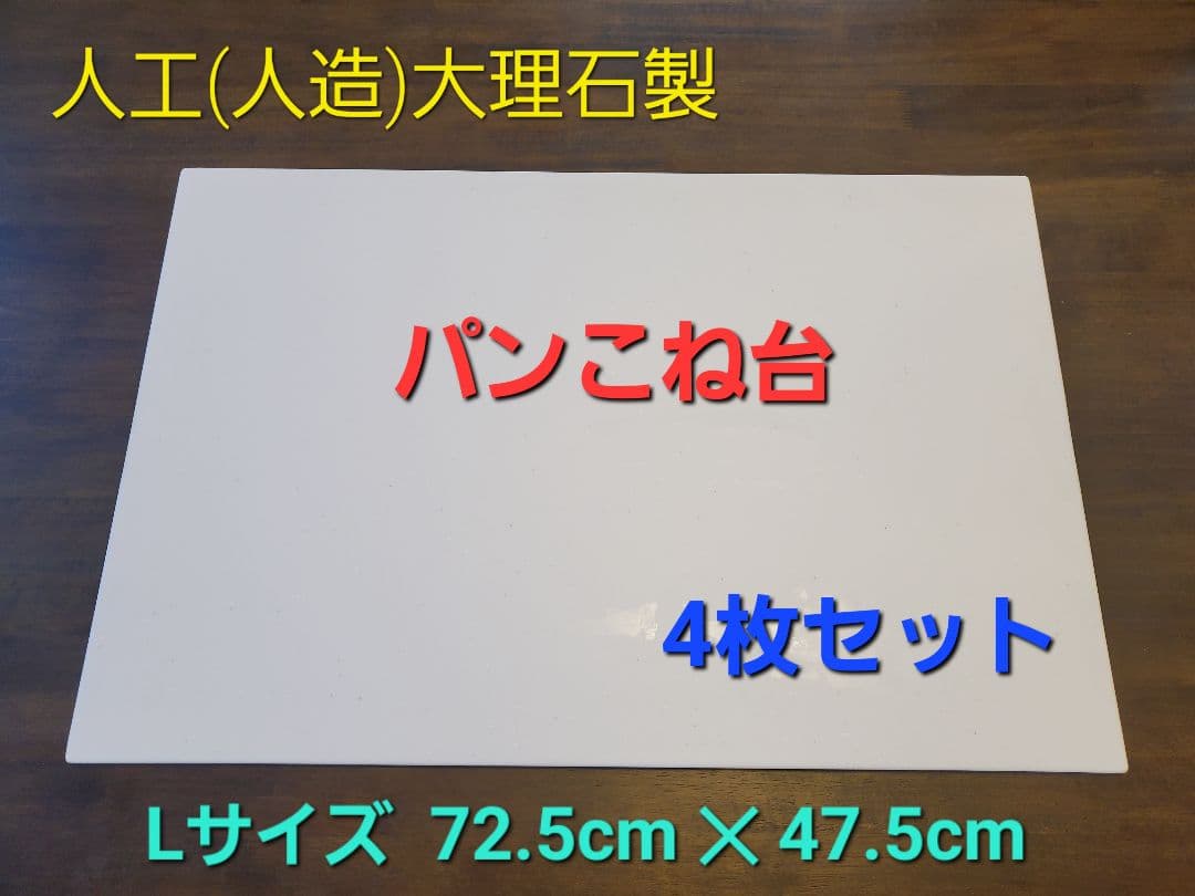 在庫限り価格！　人工(人造)大理石のパンこね台　Lサイズ　4枚セット