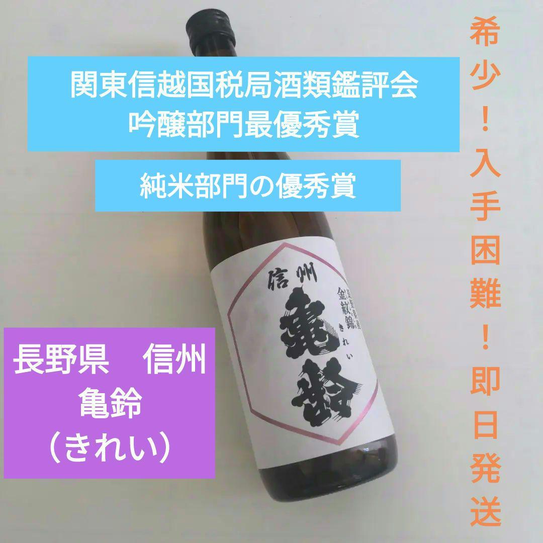 【希少！入手困難！】 ●●信州　亀鈴（きれい）●●金紋錦＆純米吟醸●720ml