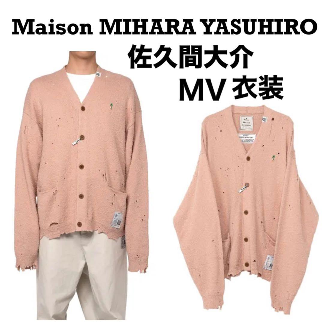 メゾンミハラヤスヒロ　ダメージニットカーディガン　ピンク　佐久間大介着用　24年