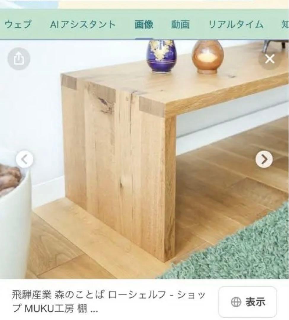 飛騨産業　森のことば　ローシェルフ　廃盤　レア