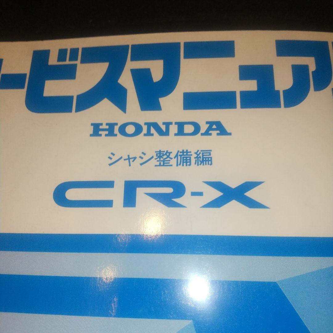 CR-X サービスマニュアル(２代目)シャシ整備編　構造編