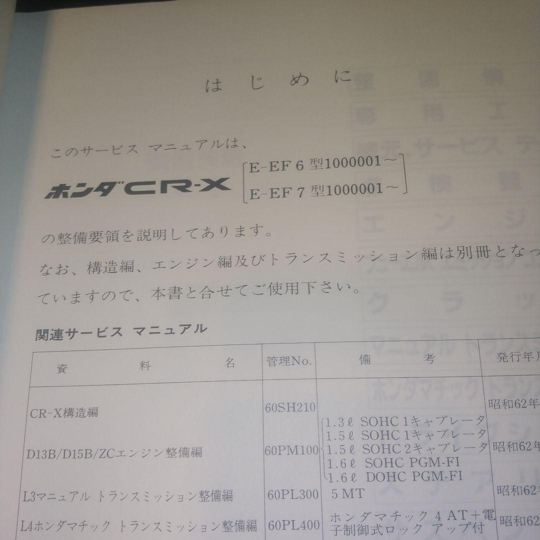 CR-X サービスマニュアル(２代目)シャシ整備編　構造編