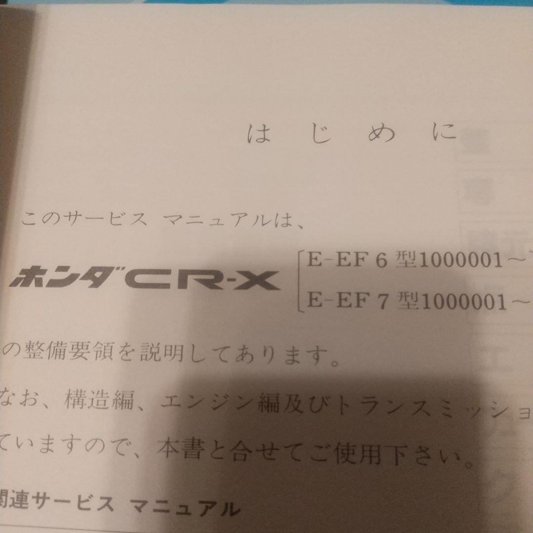 CR-X サービスマニュアル(２代目)シャシ整備編　構造編