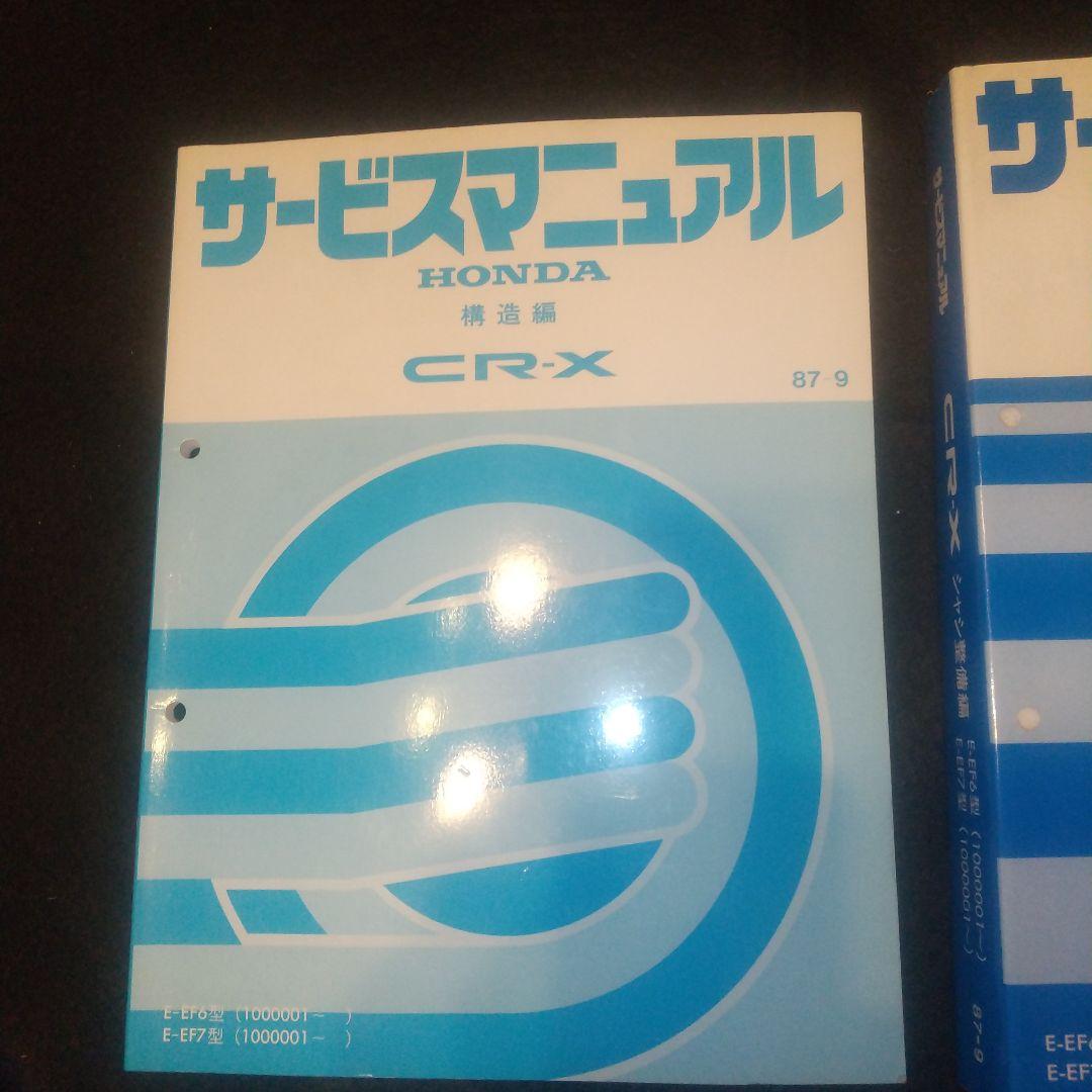 CR-X サービスマニュアル(２代目)シャシ整備編　構造編