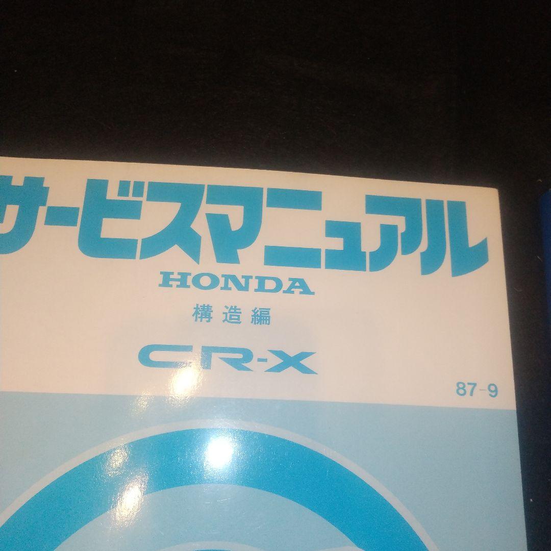 CR-X サービスマニュアル(２代目)シャシ整備編　構造編