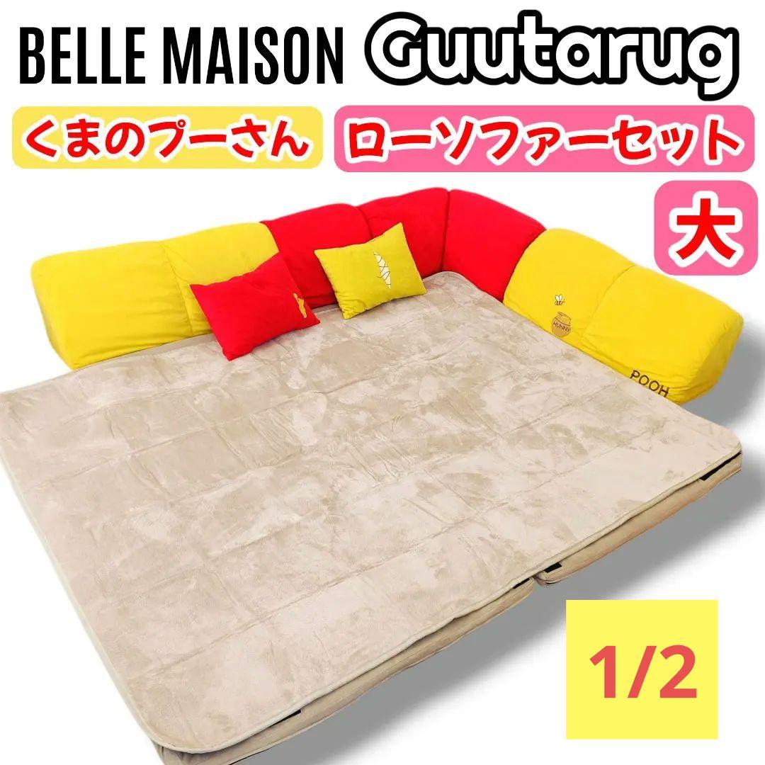【1/2】ベルメゾン グータラグ くまのプーさん コーナーローソファーセット