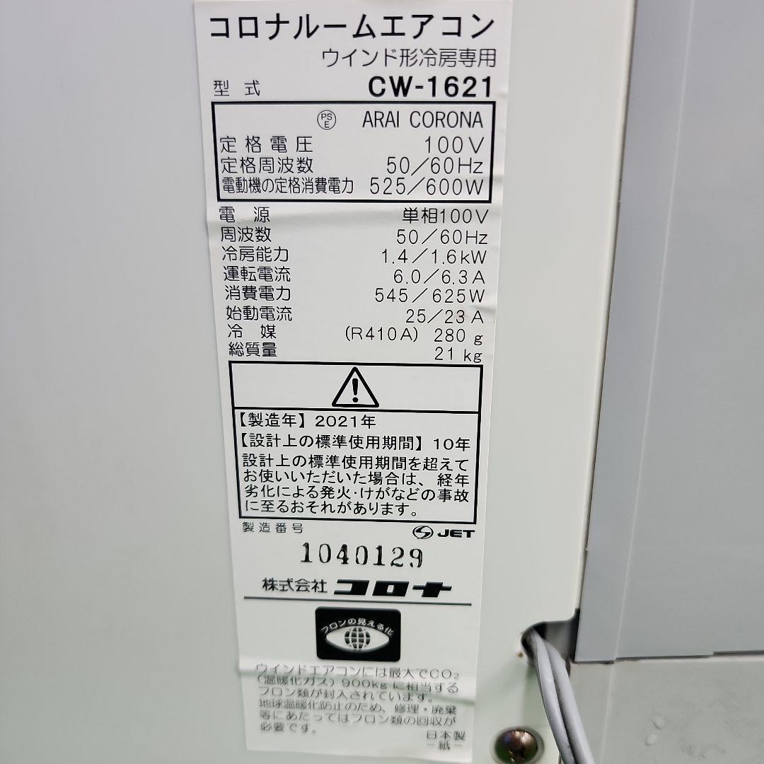 S83★CORONA 窓用エアコン CW-1621 21年製・保証付 送料無料