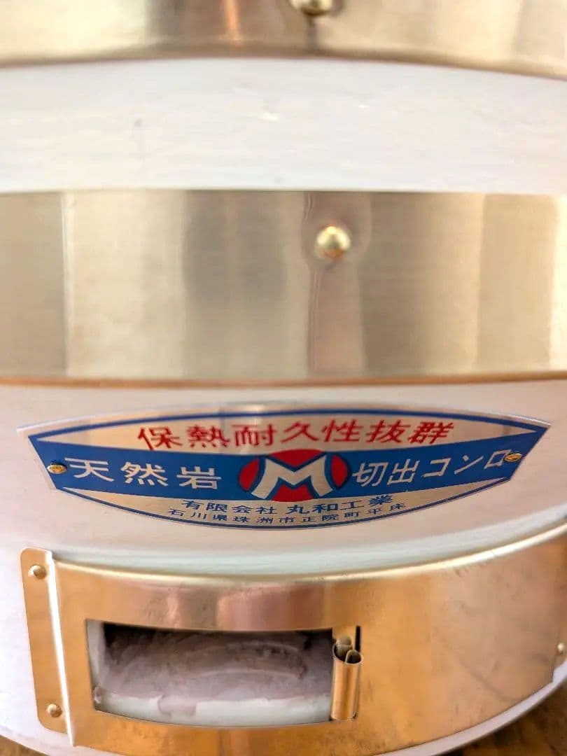 【極希少】丸和工業 ひまわり七輪 320 真鍮巻 能登天然珪藻土 切り出し