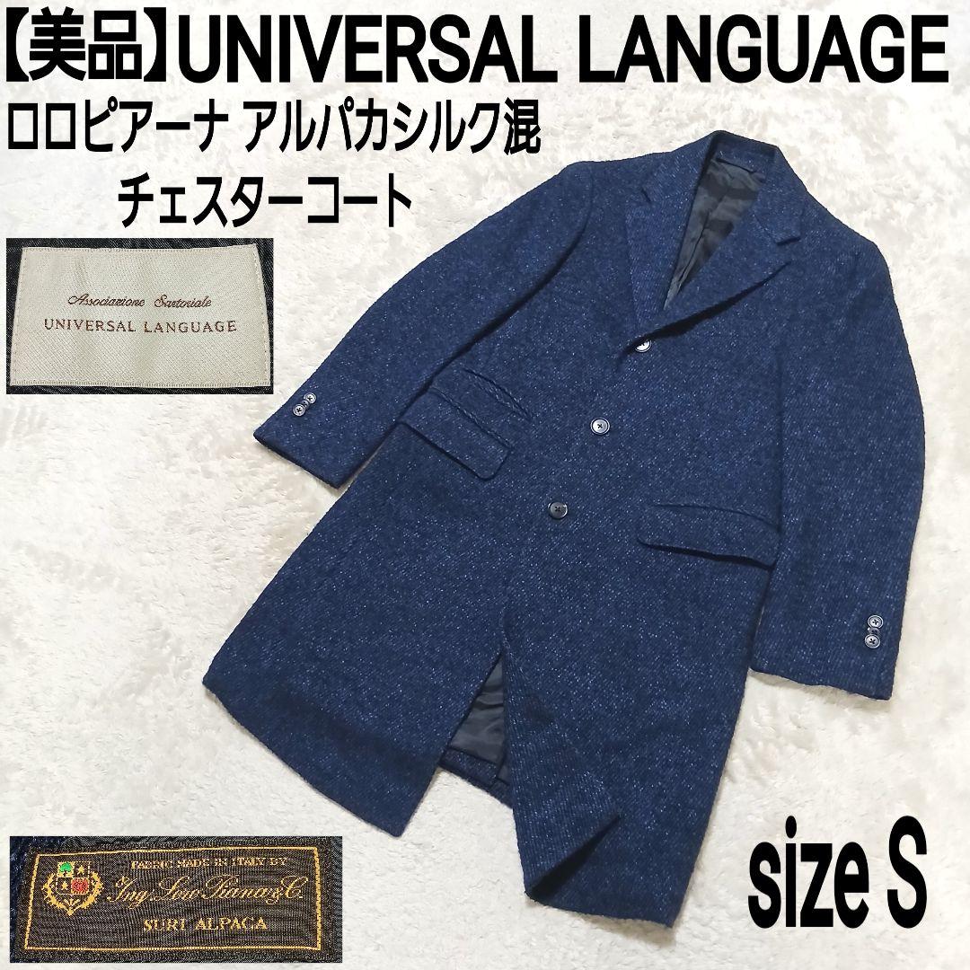 美品 UNIVERSAL LANGUAGE ロロピアーナ アルパカシルク混コート