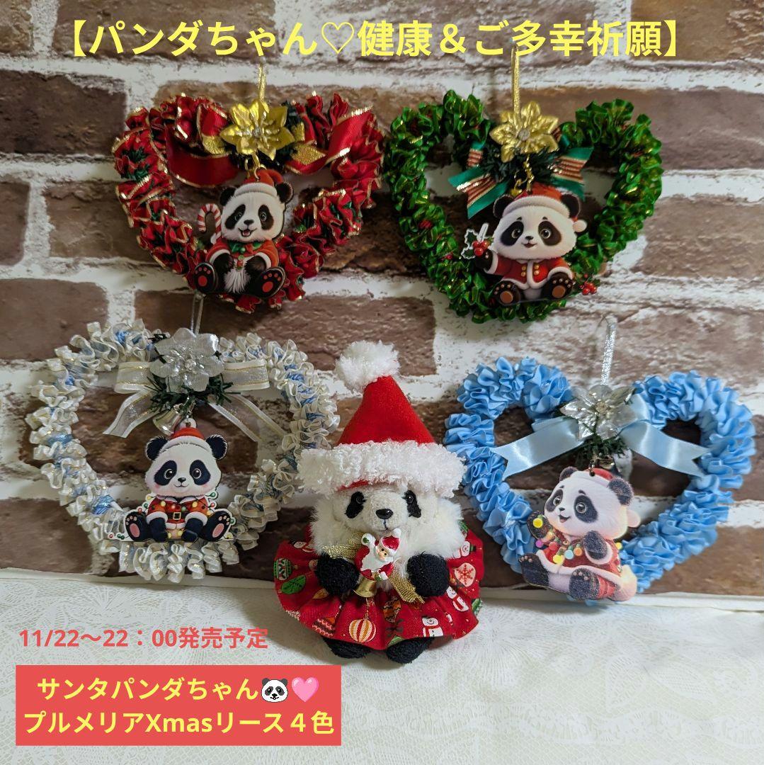 【健康＆ご多幸祈願】サンタパンダちゃんプルメリアXmasリース４色