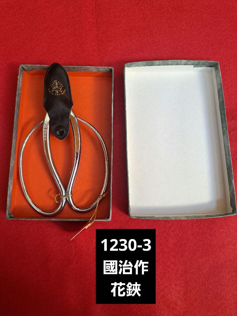 1230-3 國治作　花鋏　華道　生け花　国治
