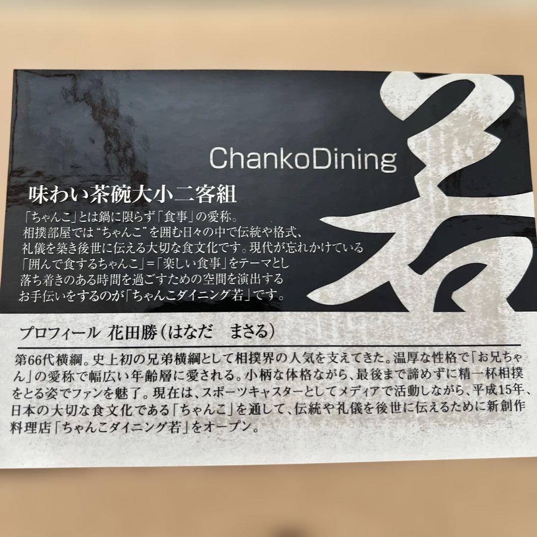 レア品　<ちゃんこダイニング若> 茶碗　大小二客組