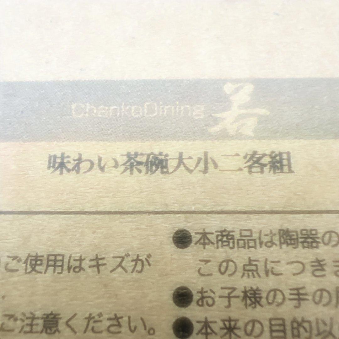 レア品　<ちゃんこダイニング若> 茶碗　大小二客組