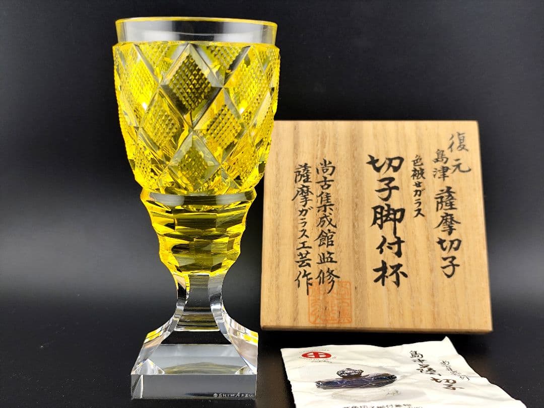 【未使用・SHIMADZU刻印有】薩摩切子 黄 脚付杯