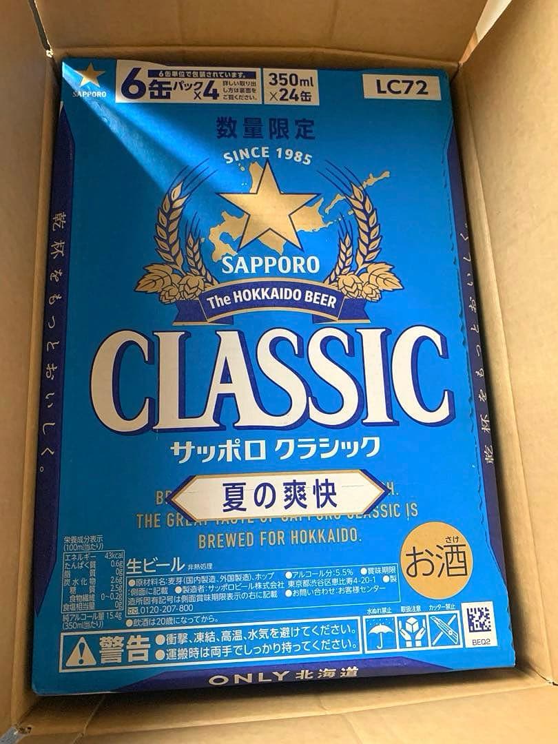 サッポロクラシック & 夏の爽快 各1箱 計2ケース 北海道限定