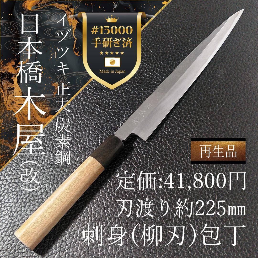 【美品】日本橋 木屋 イヅツキ 正夫 柳刃包丁 右 刃渡り225㎜ 研ぎ済