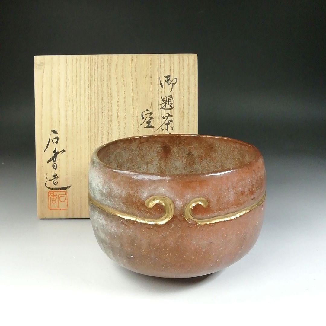 Ｔ４４６　茶碗　『御題　空』『伊曽嶋窯　谷古石香 造』　共箱　抹茶碗　茶道具