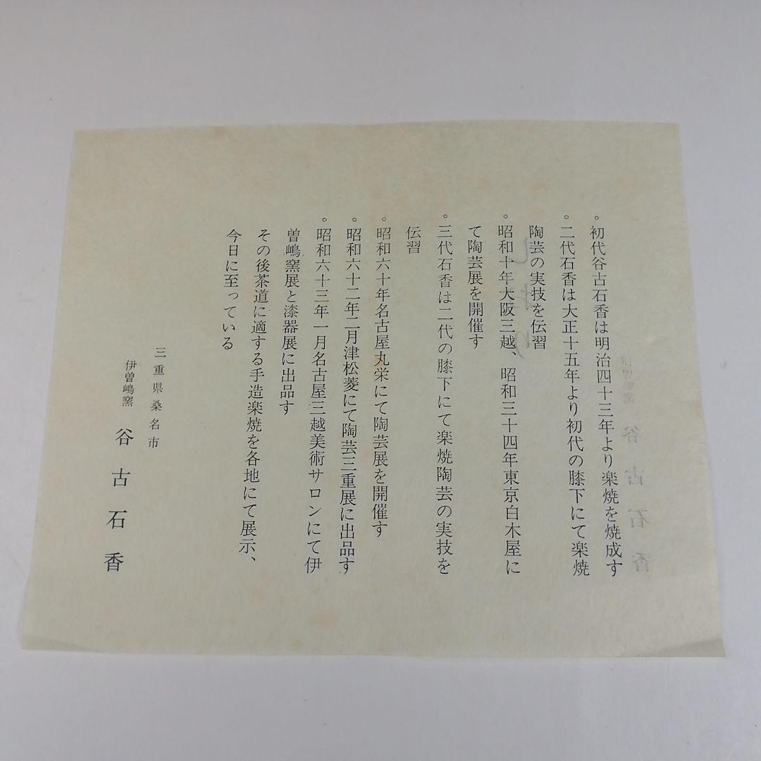 Ｔ４４６　茶碗　『御題　空』『伊曽嶋窯　谷古石香 造』　共箱　抹茶碗　茶道具