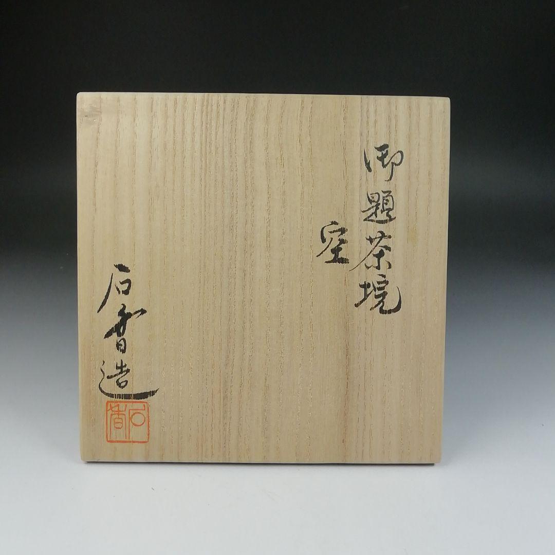Ｔ４４６　茶碗　『御題　空』『伊曽嶋窯　谷古石香 造』　共箱　抹茶碗　茶道具