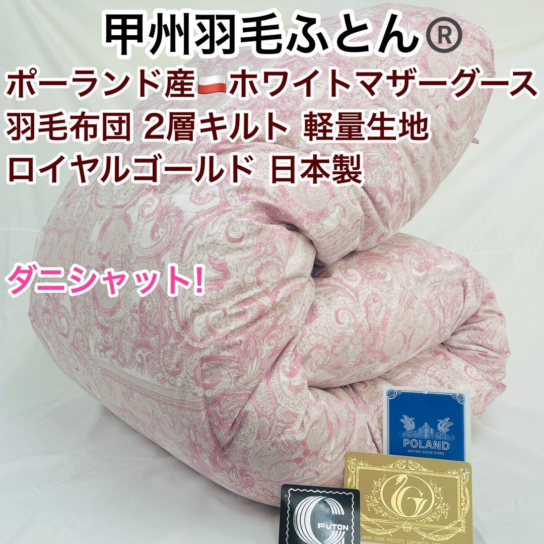羽毛布団 ダブル ポーランド産ホワイトマザーグース 軽量生地 25738ピンク