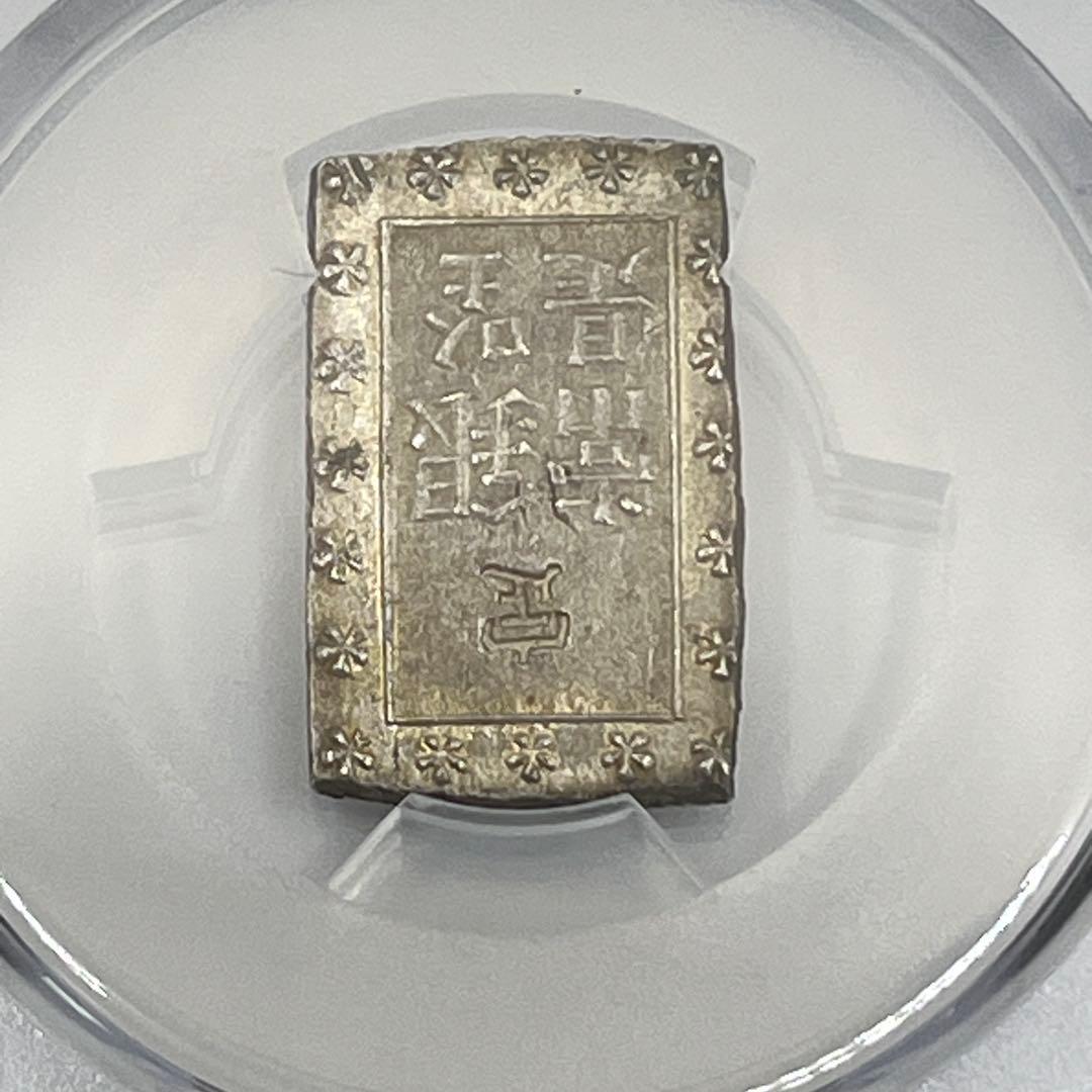 安政一分銀 新一分銀 Aa 銀座常是 古銭 PCGS MS64 未使用 鑑定品
