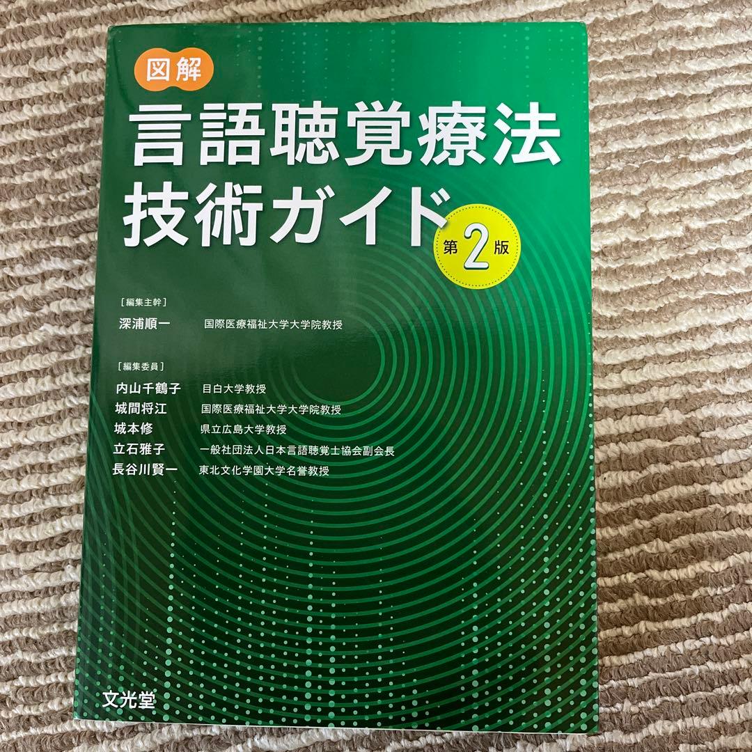 図解 言語聴覚療法技術ガイド 第2版