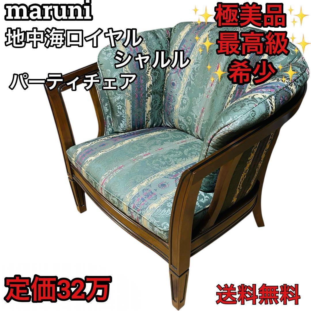 【極美品】マルニ木工 地中海ロイヤル シャルル アームチェア 1人掛けソファ ①