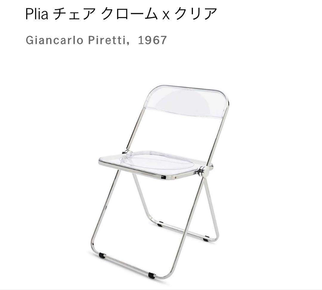 ジャンカルロ・ピレッティ Plia チェア クローム x クリア
