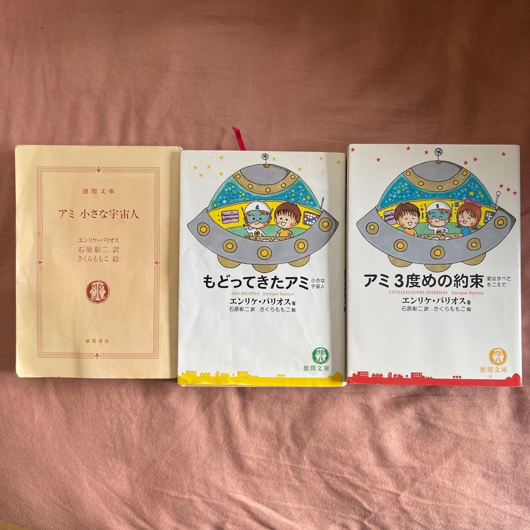 アミ 小さな宇宙人 3冊セット