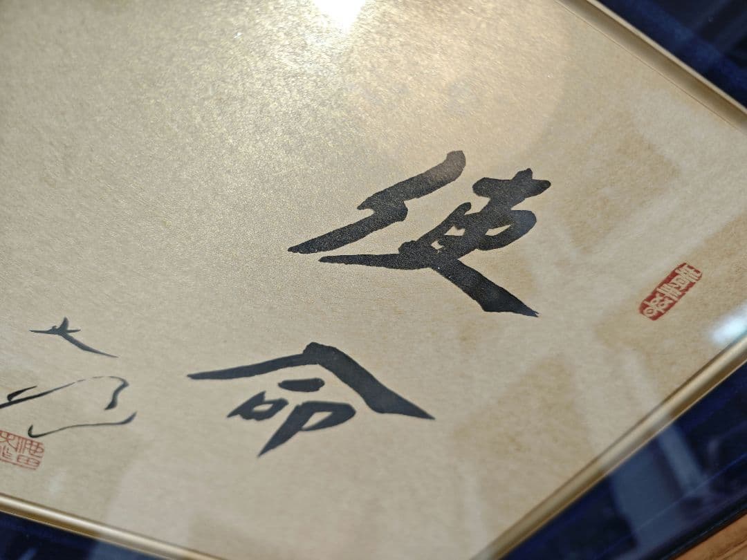 創価学会　池田名誉会長　色紙　使命