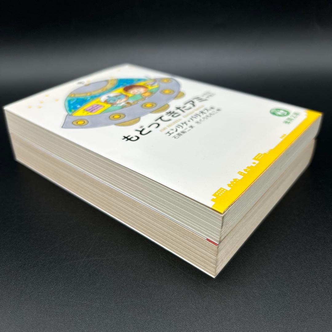 アミ小さな宇宙人　もどってきたアミ　アミ3度めの約束 エンリケ・バリオス