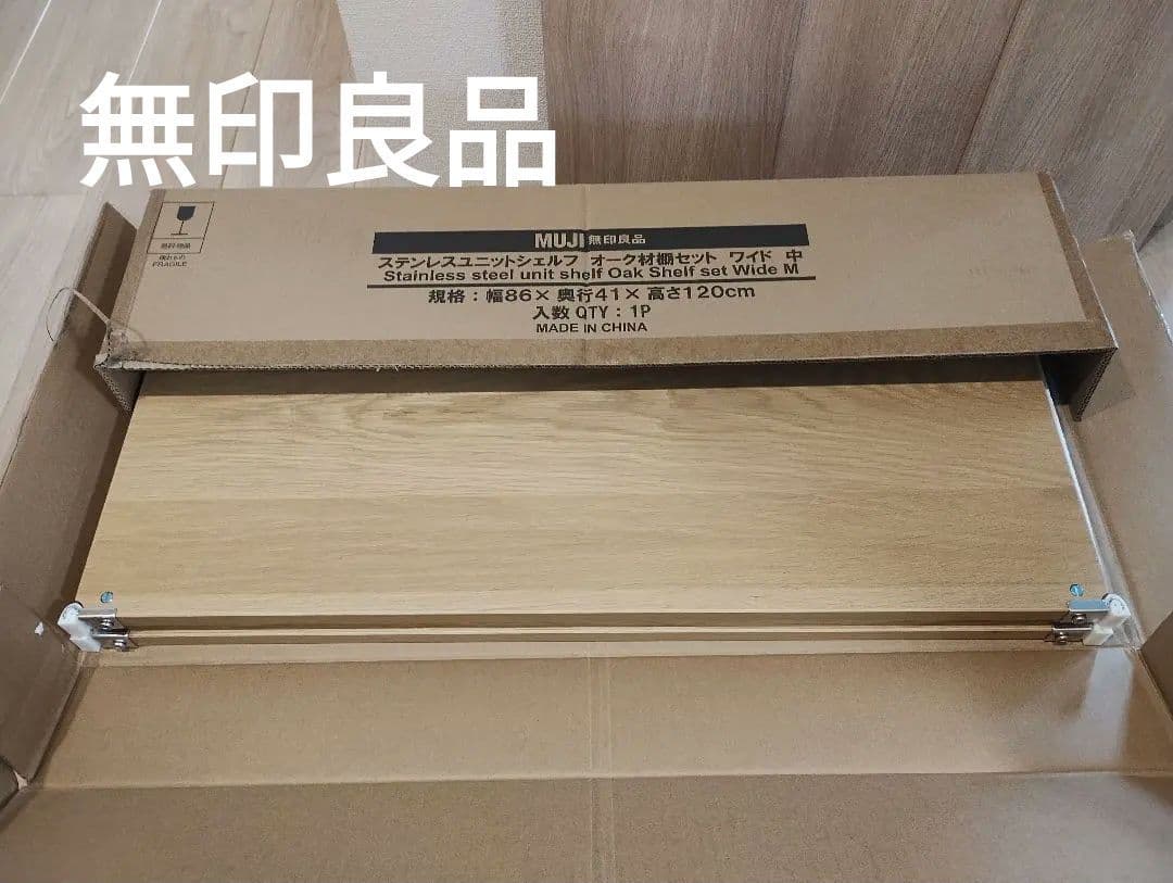 【無印良品】ステンレスユニットシェルフ　追加棚オーク材 幅８４ｃｍタイプ用　2枚