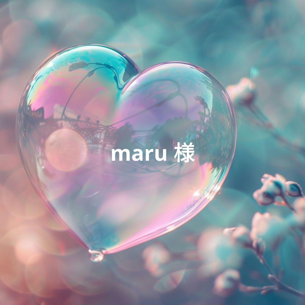 maru様