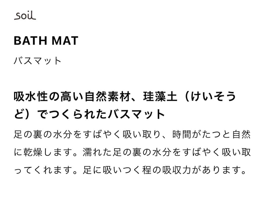 soil 珪藻土バスマット　ホワイト