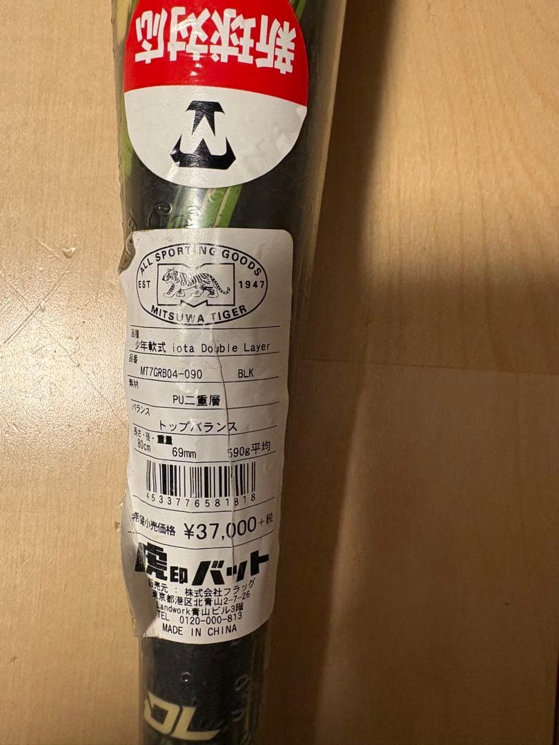 Mitsuwa Tiger REVOL TIGER IOTA 少年軟式バット