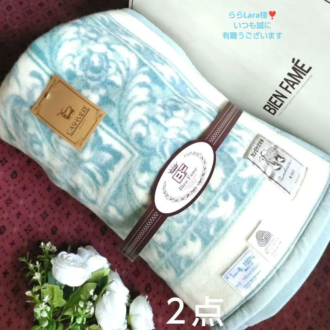 ららLara2点まとめ商品／カシミヤ入毛布日本製／ホールマーク無撚糸