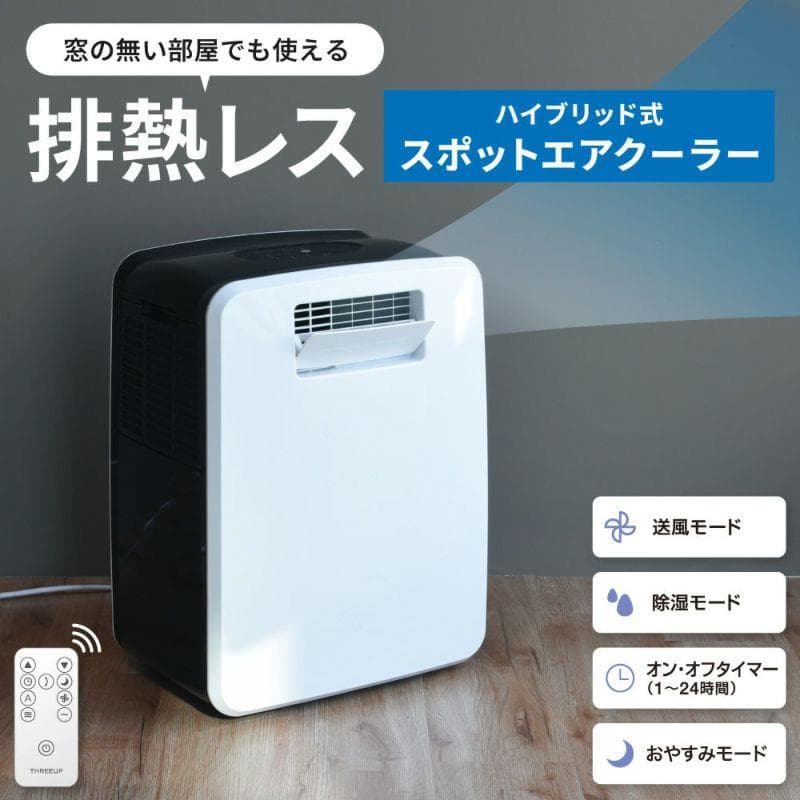 【大幅値引】THREE UP DL-T2502 排熱レス スポットエアクーラー