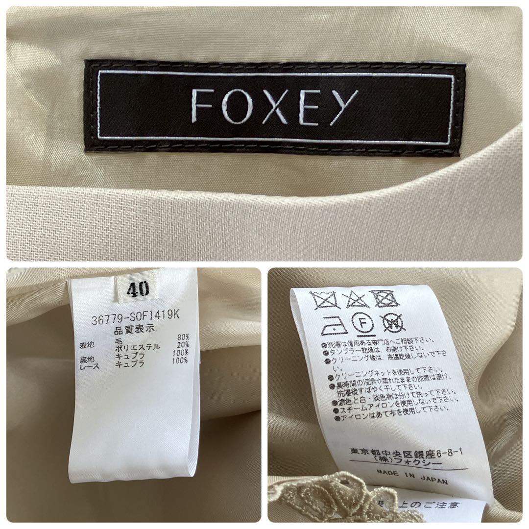 美品✨FOXEY ワンピース Aライン ウール ベージュ系 40