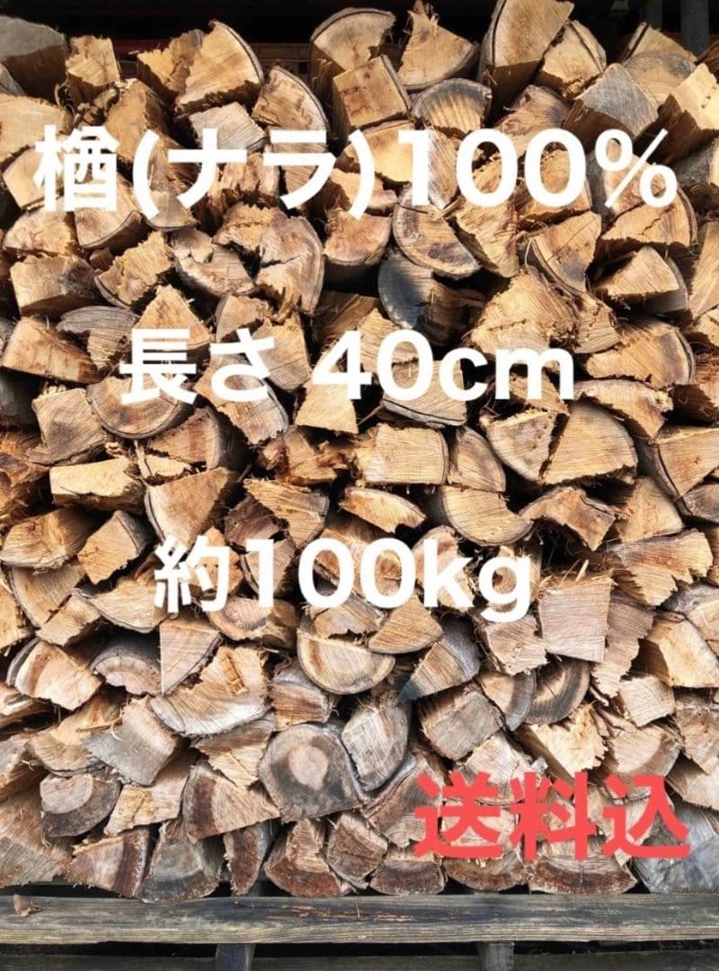 ２年乾燥薪 ナラ100％ 100kg