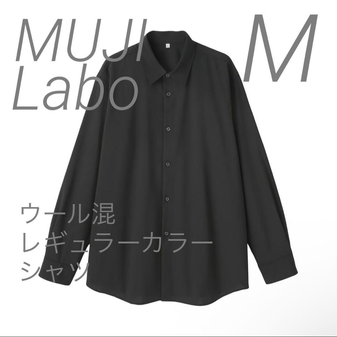 新品【M】黒 MUJI LABO ウール混 レギュラーカラーシャツ ムジラボ